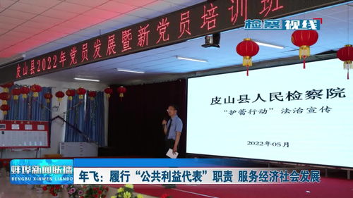 年飛 履行公共利益代表職責(zé)，服務(wù)經(jīng)濟(jì)社會發(fā)展